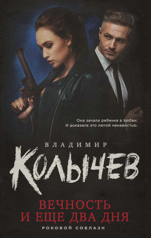 Бойовики Вечность и еще два дня(Владимир Колычев) 