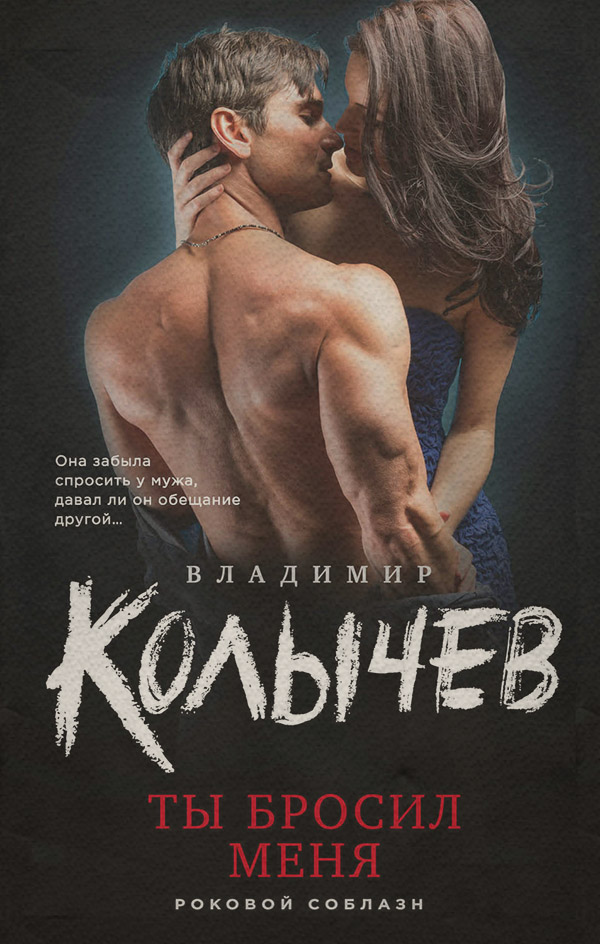 Бойовики Ты бросил меня(Владимир Колычев) 