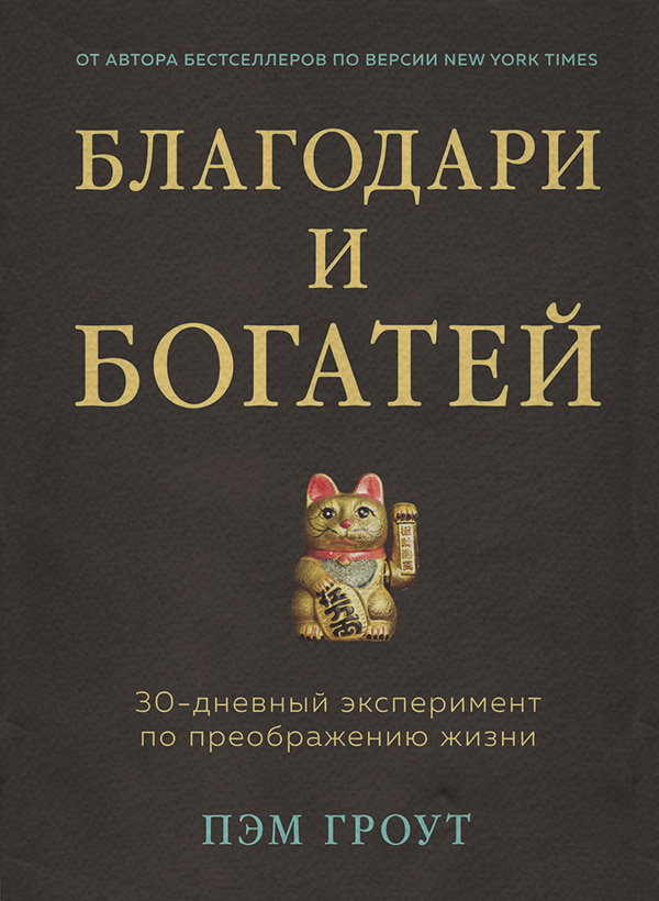  Благодари и богатей. 30-дневный эксперимент по преображению жизни(Пэм Гроут) 