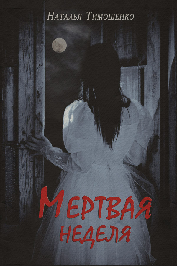 Мертвая неделя