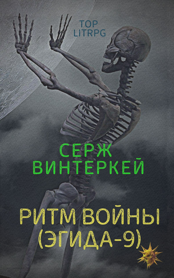 Ритм войны