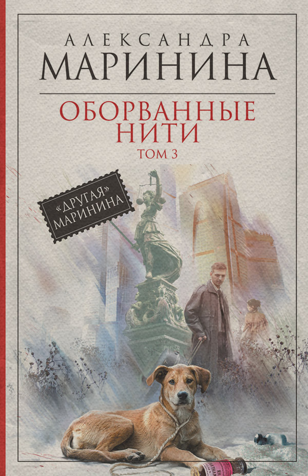 Оборванные нити. Том 3