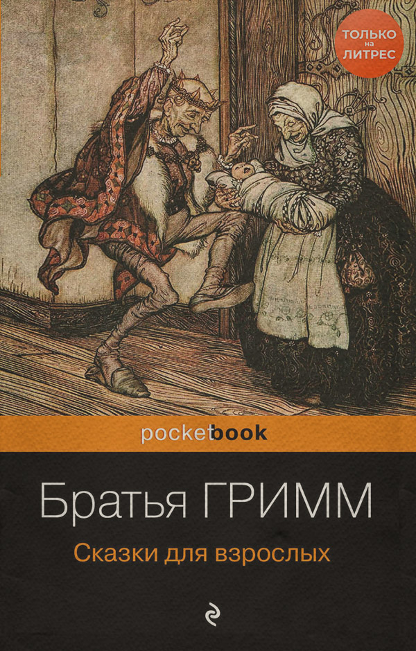 Казки Сказки для взрослых(Братья Гримм) 
