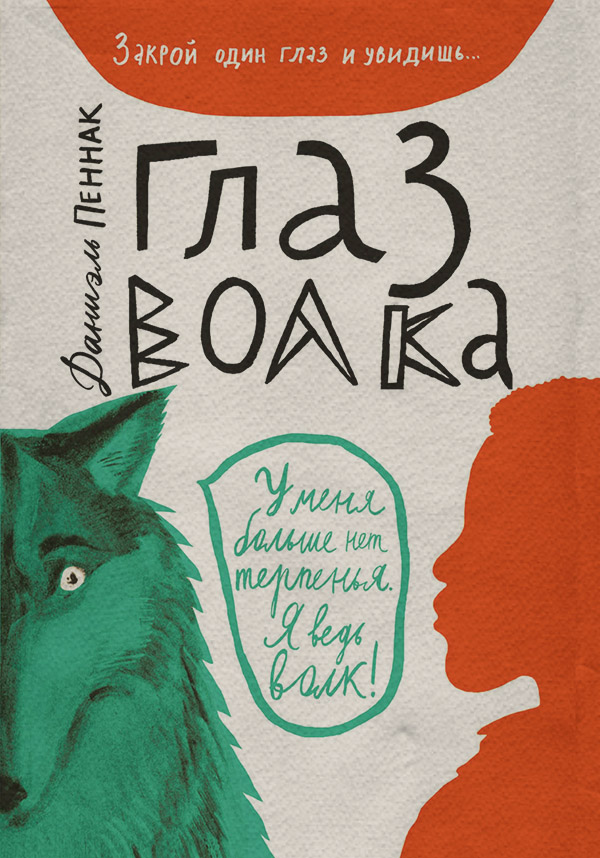 Дитяча проза Глаз волка(Даниэль Пеннак) 
