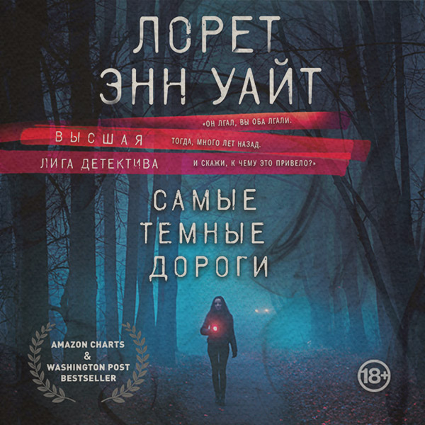 Самые темные дороги
