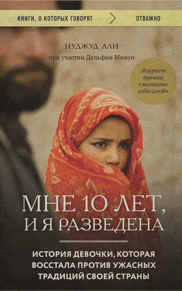  Мне 10 лет, и я разведена(Нуджуд Минуи) 