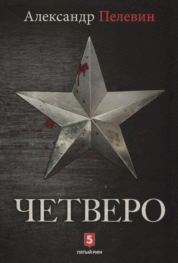 Детективная фантастика Четверо(Александр Пелевин) 
