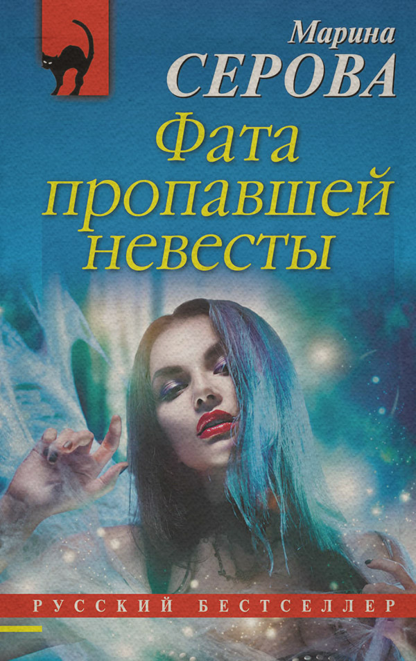 Фата пропавшей невесты