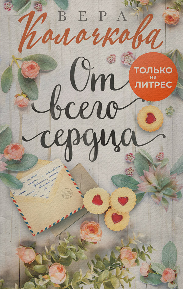 От всего сердца