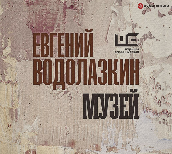  Музей(Евгений Водолазкин) 