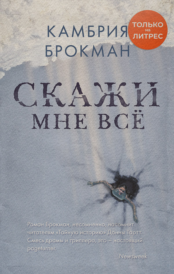 Зарубіжні детективи Скажи мне все(Камбрия Брокманн) 