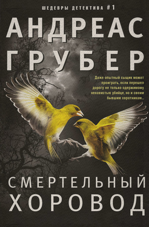 Зарубіжні детективи Смертельный хоровод(Андреас Грубер) 