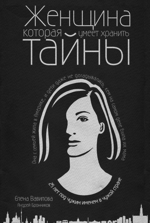 Шпигунські детективи Женщина, которая умеет хранить тайны(Елена Бронников) 