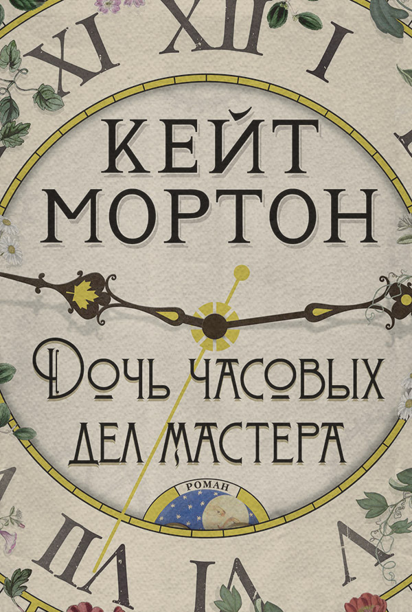 Дочь часовых дел мастера