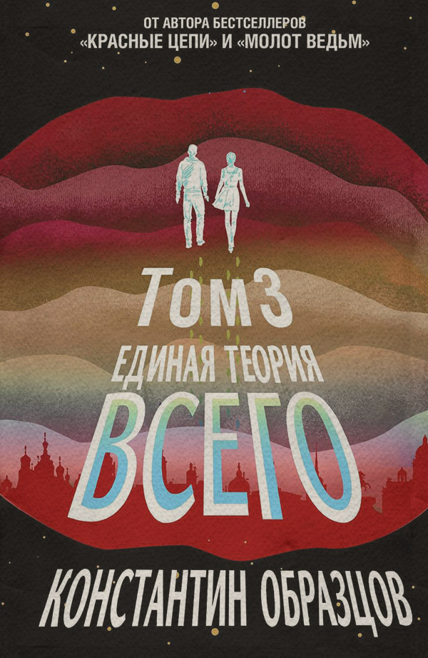Единая теория всего. Том 3. Антропный принцип