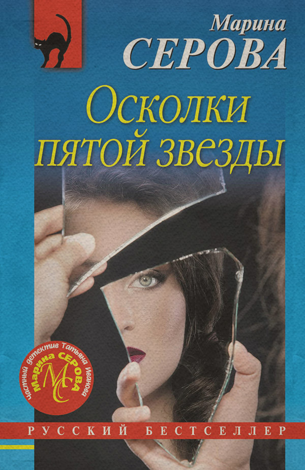 Осколки пятой звезды