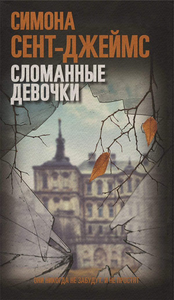 Зарубіжні детективи Сломанные девочки(Симона Сент-Джеймс) 