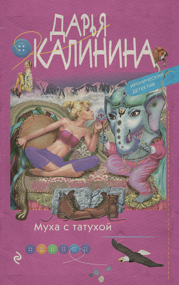Муха с татухой