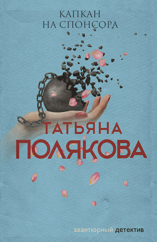 Капкан на спонсора
