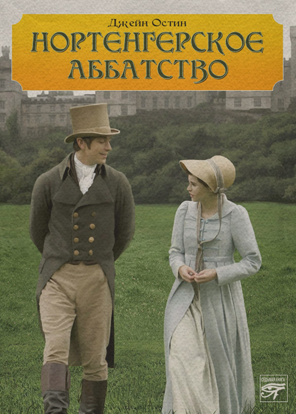  Нортенгерское аббатство(Джейн Остин) 