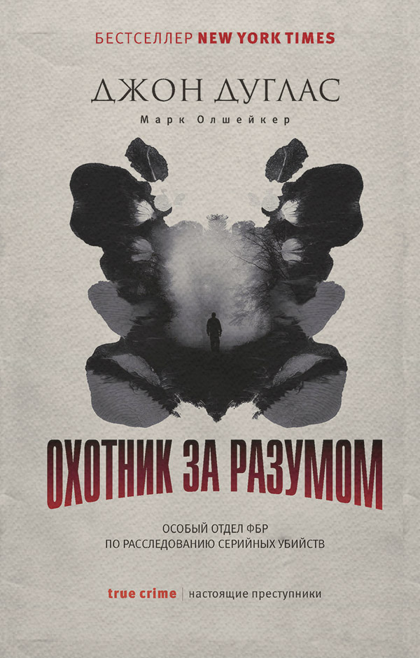  Охотник за разумом. Особый отдел ФБР по расследованию серийных убийств(Джон Олшейкер) 