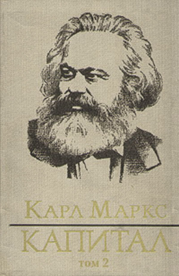  Капитал. Том второй(Карл Маркс) 