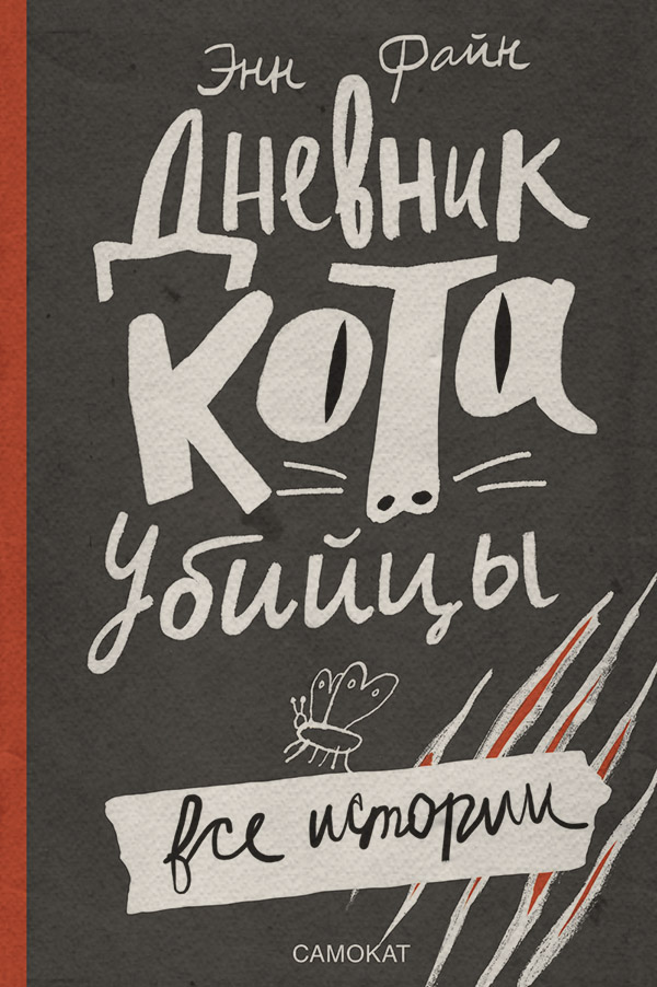 Детские приключения Дневник кота-убийцы. Все истории (сборник)(Энн Файн) 