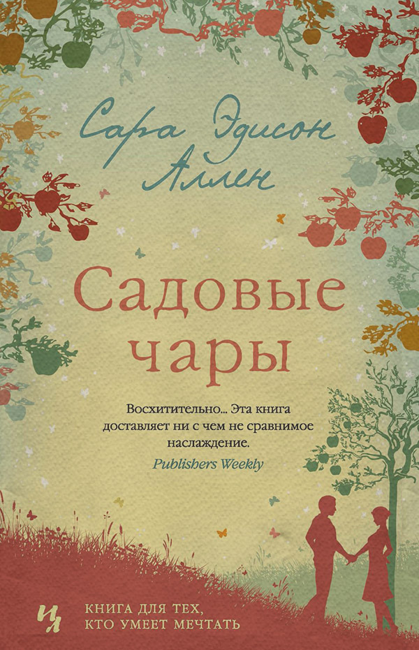 Садовые чары