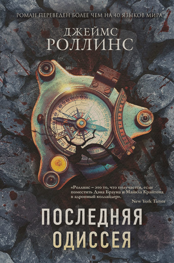 Последняя одиссея