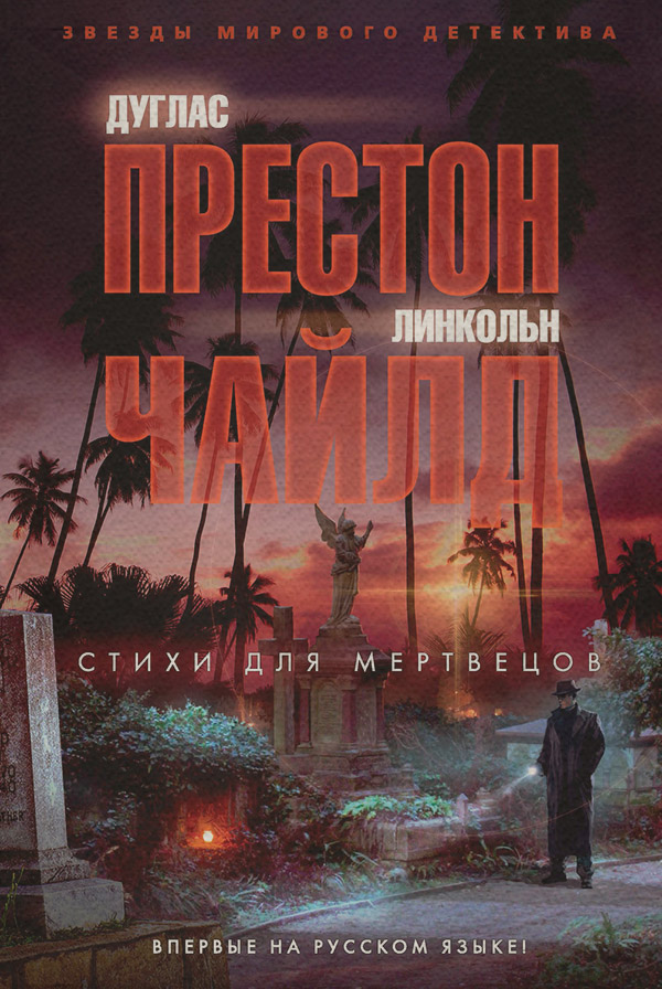 Зарубіжні детективи Стихи для мертвецов(Линкольн Престон) 