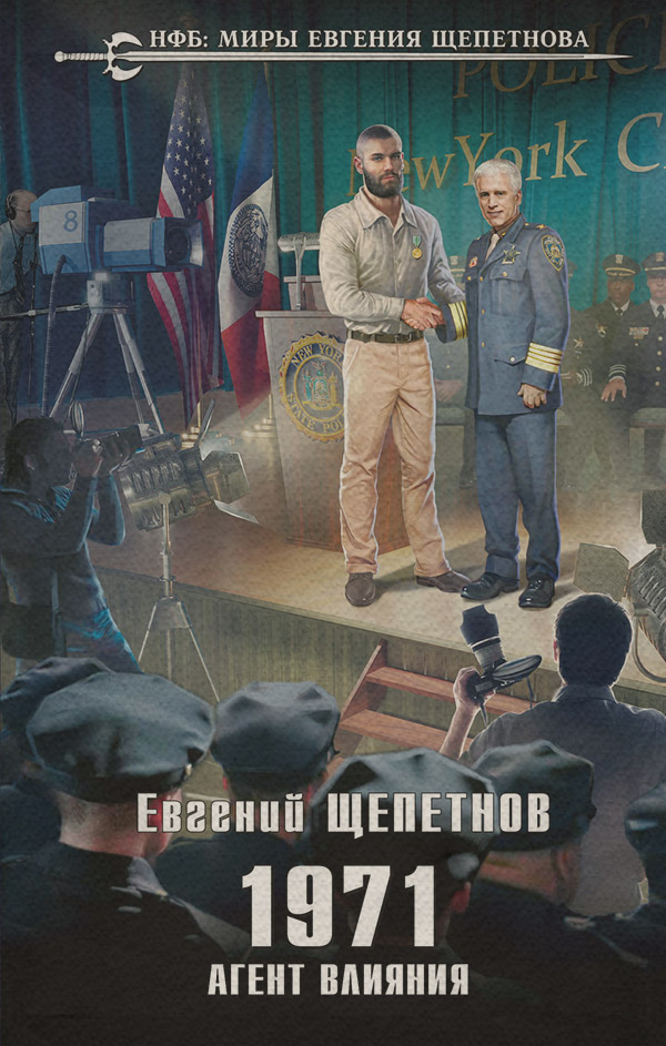 Историческая фантастика 1971. Агент влияния(Евгений Щепетнов) 