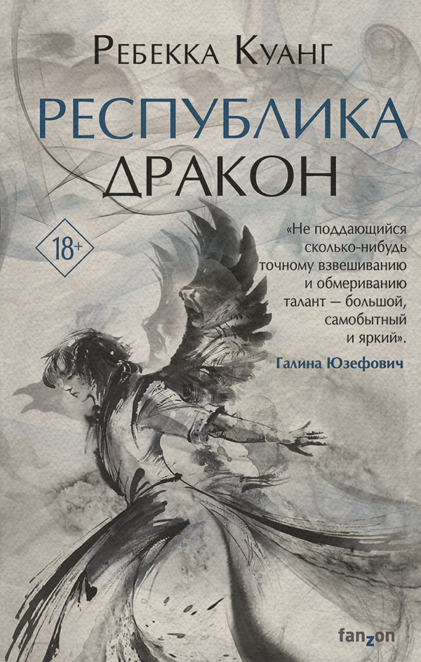 Young adult Республика Дракон(Ребекка Куанг) 