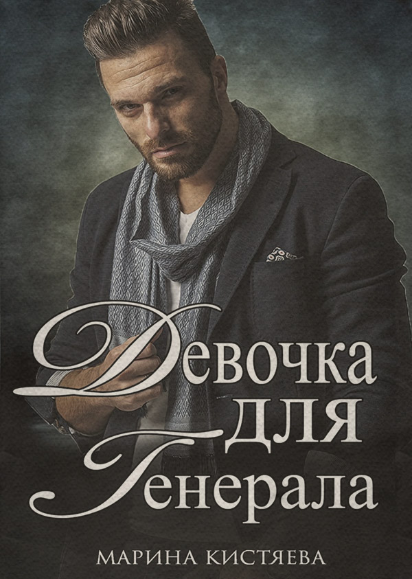 Девочка для генерала