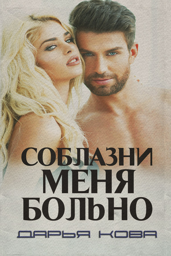 Соблазни меня больно