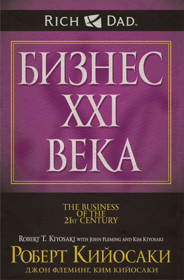  Бизнес XXI века(Джон Кийосаки) 
