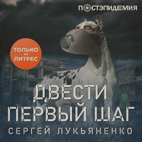 Двести первый шаг