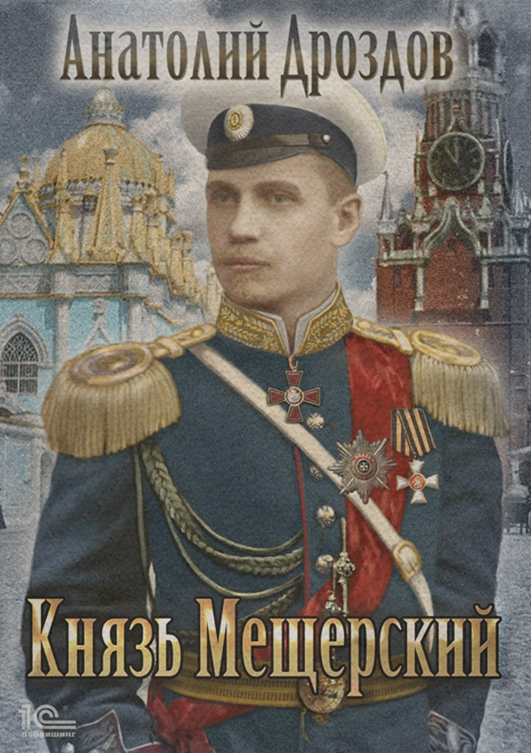 Князь Мещерский