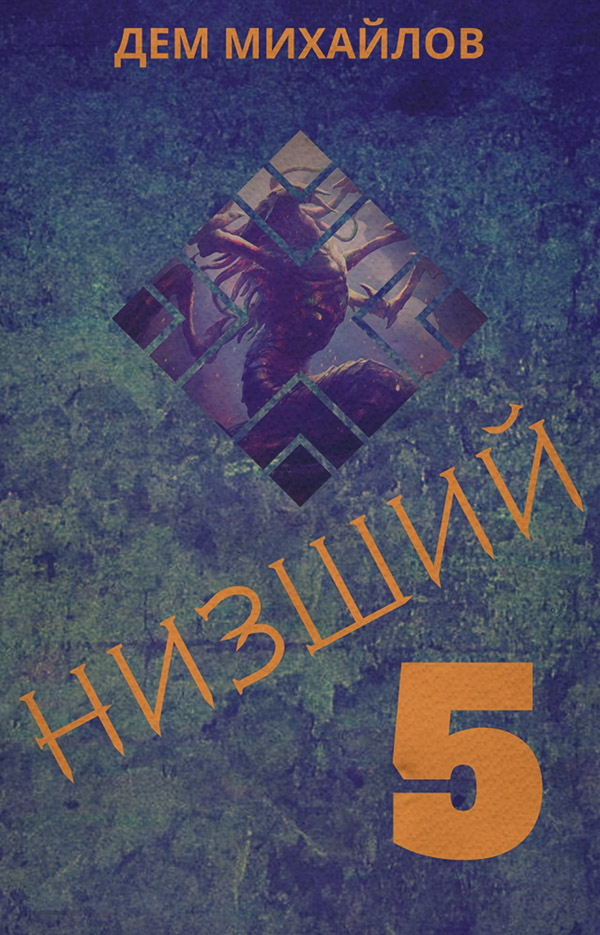 Низший 5