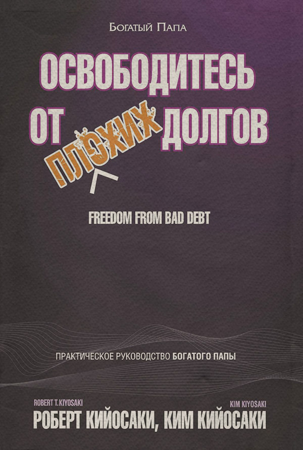  Освободитесь от плохих долгов(Ким Кийосаки) 