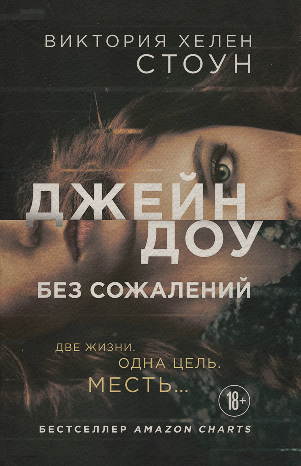 Трилери Джейн Доу. Без сожалений(Виктория Стоун) 