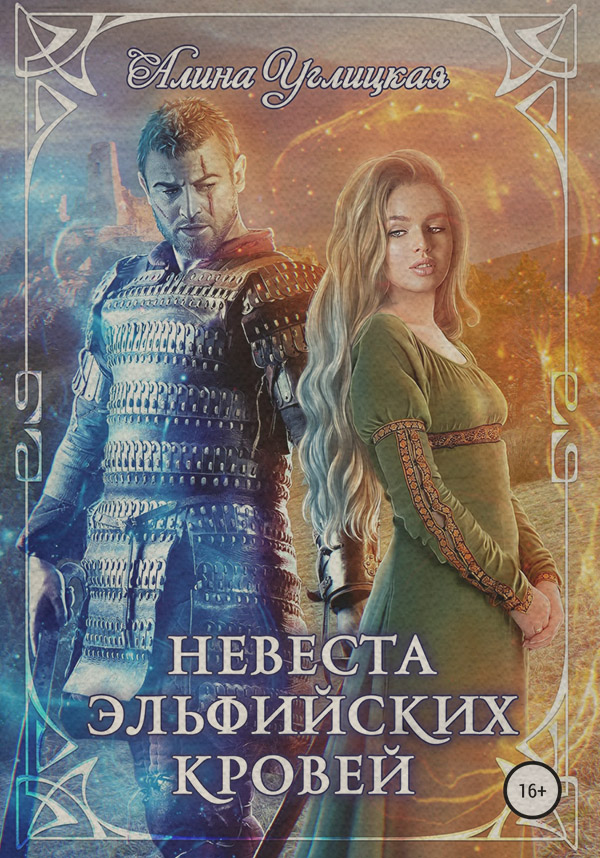 Невеста эльфийских кровей