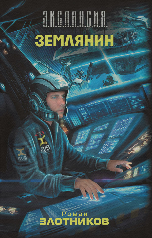 Землянин