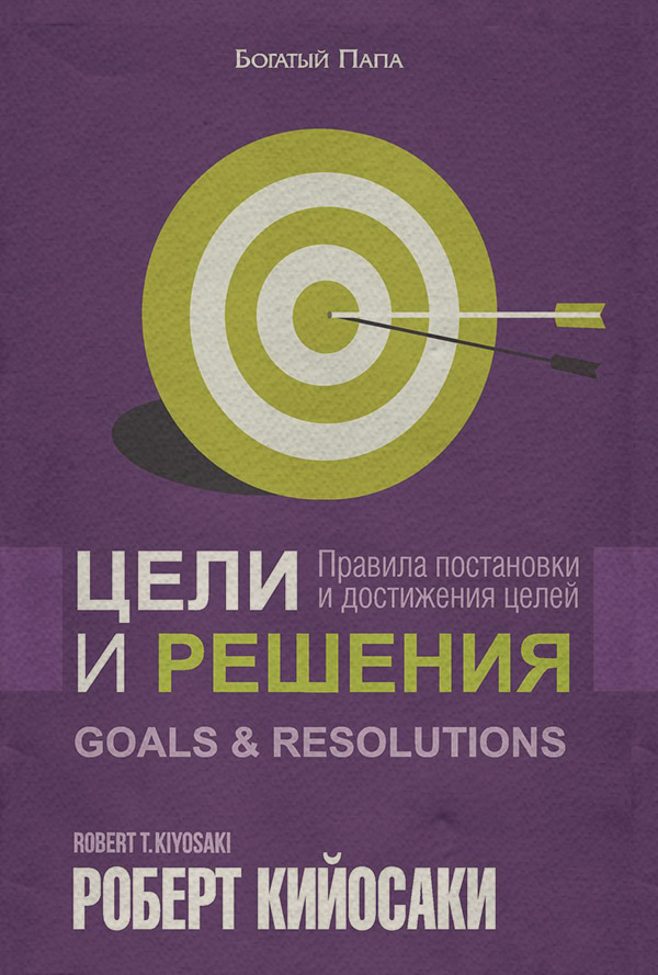  Цели и решения(Роберт Кийосаки) 