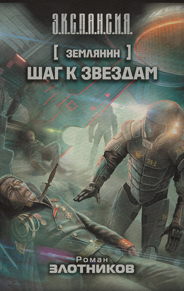 Шаг к звездам
