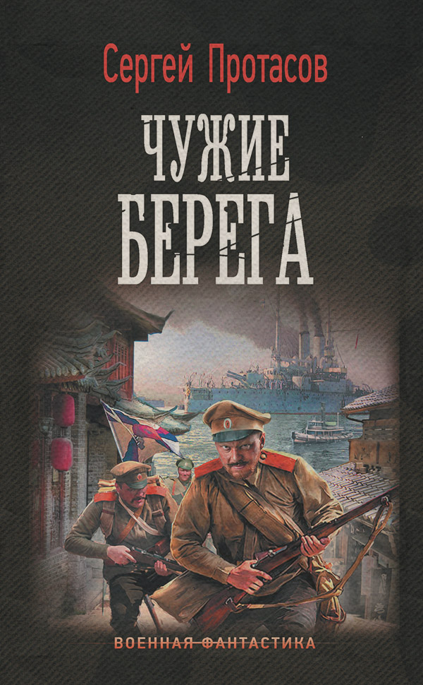Цусимские хроники. Чужие берега