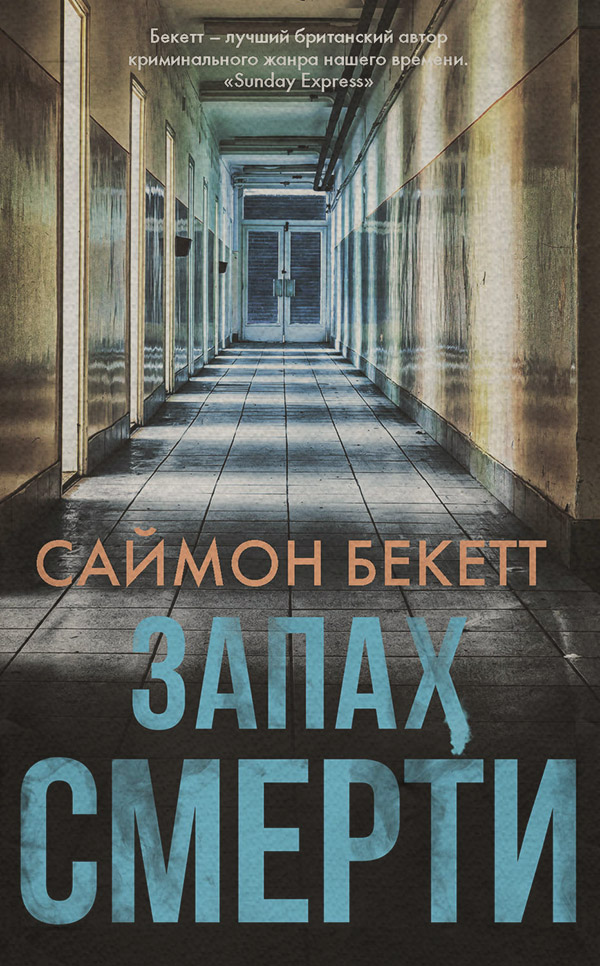 Зарубіжні детективи Запах смерти(Саймон Бекетт) 