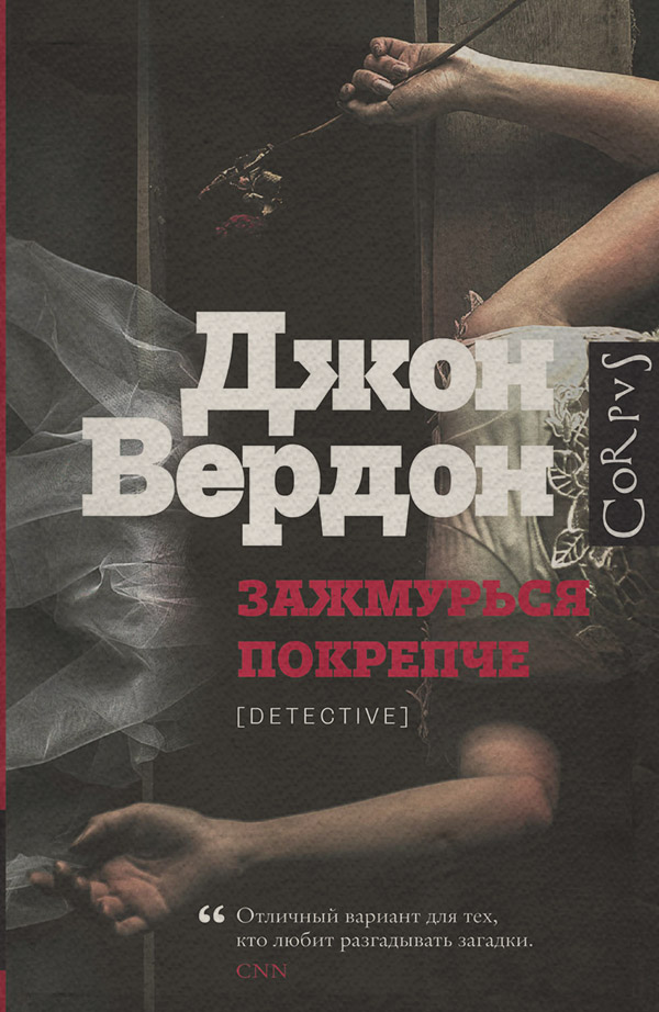 Зарубіжні детективи Зажмурься покрепче(Джон Вердон) 