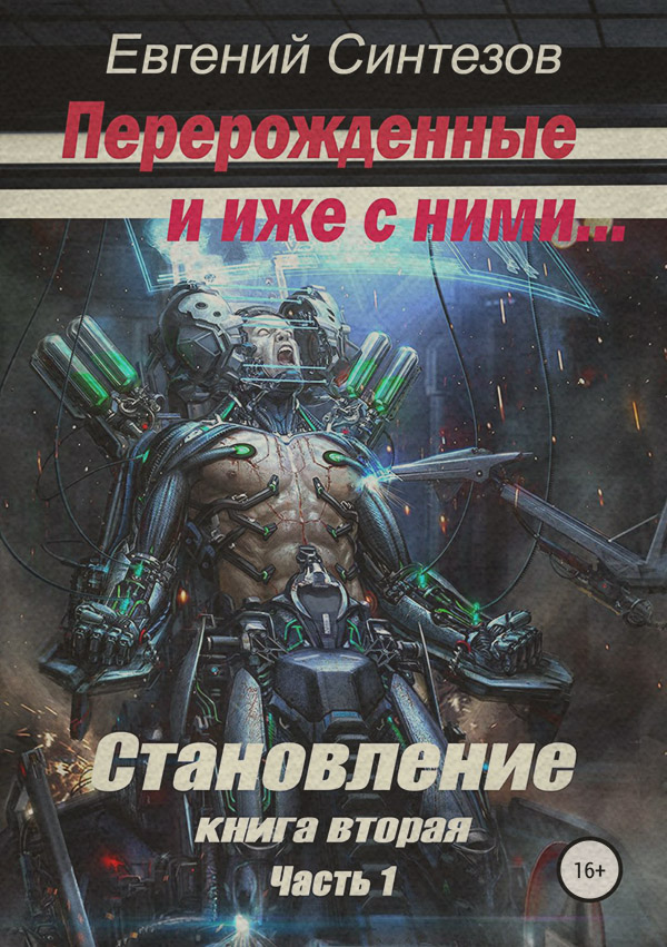 Перерожденные и иже с ними. Становление. Книга вторая. Часть 1