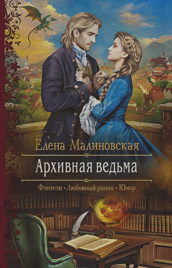 Архивная ведьма