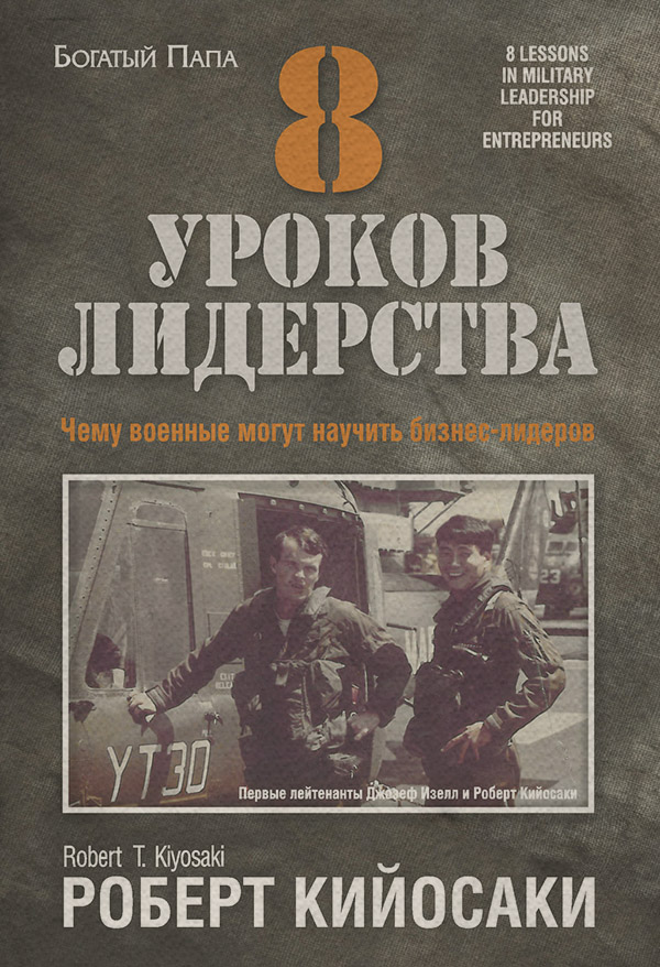 8 уроков лидерства. Чему военные могут научить бизнес-лидеров